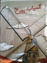 کتاب آسیاب بچرخ!