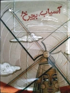 کتاب آسیاب بچرخ! - تصویر 1