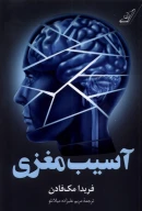 کتاب آسیب مغزی - تصویر 1