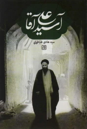 کتاب آسید علی آقا - front