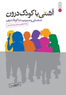 کتاب آشتی با کودک درون - تصویر 1