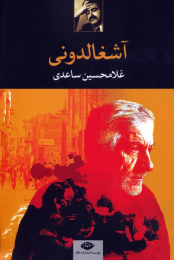 کتاب آشغالدونی - front