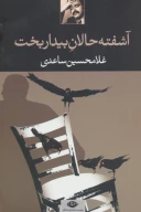 کتاب آشفته‌حالان بیداربخت - تصویر 1