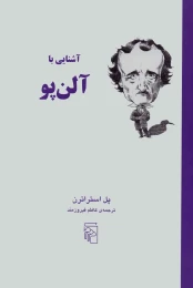 کتاب آشنایی با آلن پو - front