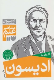 کتاب آشنایی با ادیسون - front
