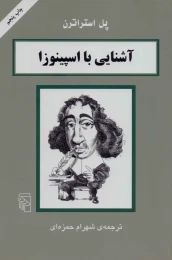 کتاب آشنایی با اسپینوزا - front
