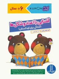 کتاب آشنایی با اعداد و شکل ها - front