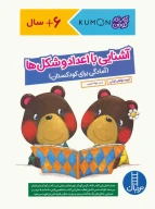 کتاب آشنایی با اعداد و شکل‌ها - تصویر 1