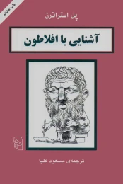 کتاب آشنایی با افلاطون - front