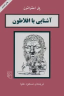 کتاب آشنایی با افلاطون - تصویر 1