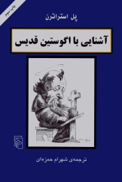 کتاب آشنایی با اگوستین قدیس - front