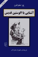 کتاب آشنایی با اگوستین قدیس - تصویر 1