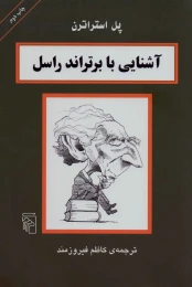 کتاب آشنایی با برتراند راسل - front
