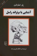 کتاب آشنایی با برتراند راسل - تصویر 1