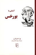 کتاب آشنایی با بورخس - تصویر 1