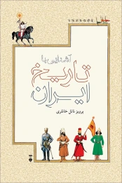 کتاب آشنایی با تاریخ ایران