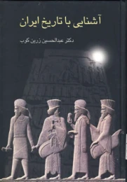 کتاب آشنایی با تاریخ ایران