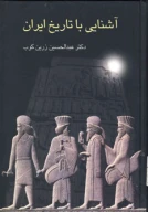 کتاب آشنایی با تاریخ ایران - تصویر 1
