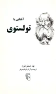 کتاب آشنایی با تولستوی - تصویر 1