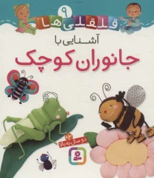 کتاب آشنایی با جانوران کوچک - front