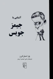 کتاب آشنایی با جیمز جویس - front