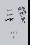 کتاب آشنایی با جیمز جویس - تصویر 1