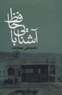 کتاب آشنایی با حافظ - تصویر 1