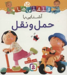 کتاب آشنایی با حمل و نقل - front