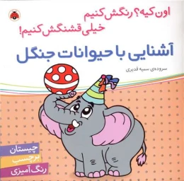 کتاب آشنایی با حیوانات جنگل