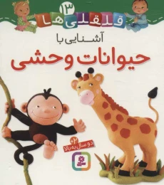 کتاب آشنایی با حیوانات وحشی - front