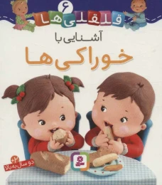 کتاب آشنایی با خوراکی ها - front