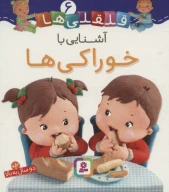 کتاب آشنایی با خوراکی‌ها - تصویر 1