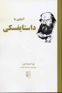 کتاب آشنایی با داستایفسکی - تصویر 1