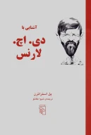 کتاب آشنایی با دی اچ لارنس - تصویر 1