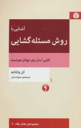 کتاب آشنایی با روش مسئله گشایی - front