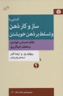 کتاب آشنایی با سازوکار ذهن و تسلط بر ذهن خویشتن - تصویر 1