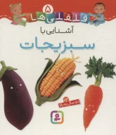 کتاب آشنایی با سبزیجات - تصویر 1