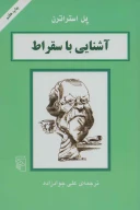 کتاب آشنایی با سقراط - تصویر 1