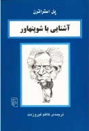 کتاب آشنایی با شوپنهاور - تصویر 1