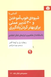 کتاب آشنایی با شیوه خوب آموختن و 30 تدبیر عملی برای بهتر کردن یادگیری - front
