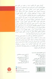کتاب آشنایی با شیوه خوب آموختن و 30 تدبیر عملی برای بهتر کردن یادگیری - back