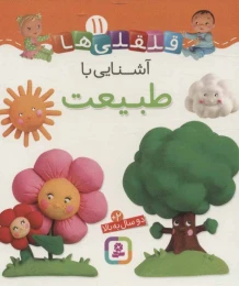 کتاب آشنایی با طبیعت - front