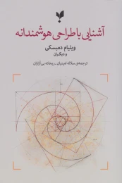 کتاب آشنایی با طراحی هوشمندانه - front