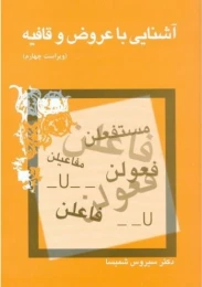 کتاب آشنایی با عروض و قافیه