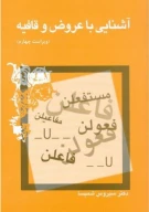 کتاب آشنایی با عروض و قافیه - تصویر 1