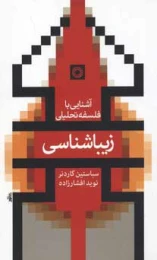 کتاب آشنایی با فلسفه تحلیلی زیباشناسی
