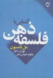 کتاب آشنایی با فلسفه ذهن - front