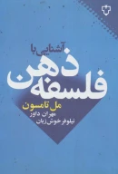 کتاب آشنایی با فلسفه ذهن - تصویر 1