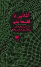 کتاب آشنایی با فلسفه علم
