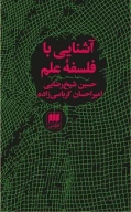 کتاب آشنایی با فلسفه علم - تصویر 1